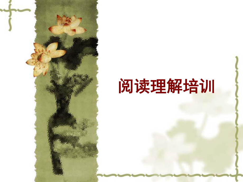 专四培训-阅读理解课件.ppt_第1页