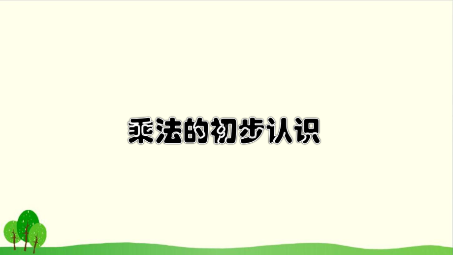 （人教教材）乘法的初步认识1课件.pptx_第1页