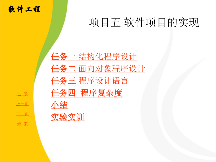 [工学]项目五-软件项目实现课件.ppt_第2页