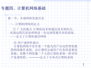 专题四、计算机网络基础课件.ppt