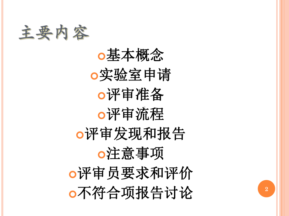 医学实验室认可评审过程介绍课件.ppt_第2页