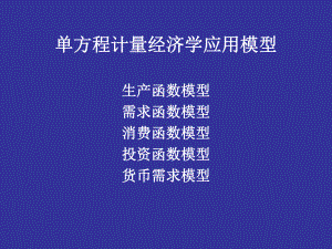 单方程计量经济学应用模型-课件.ppt