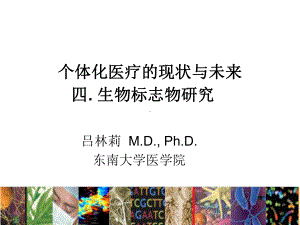 个体化医疗的现状及未来-生物标志物课件1.ppt