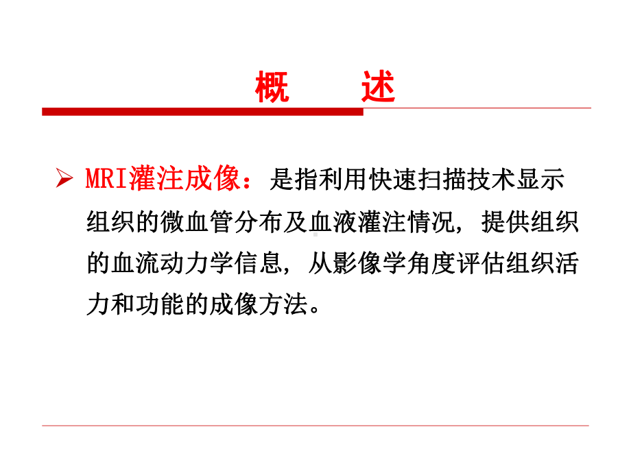 动脉自旋标记脑灌注成像的原理及其临床应用课件.ppt_第2页