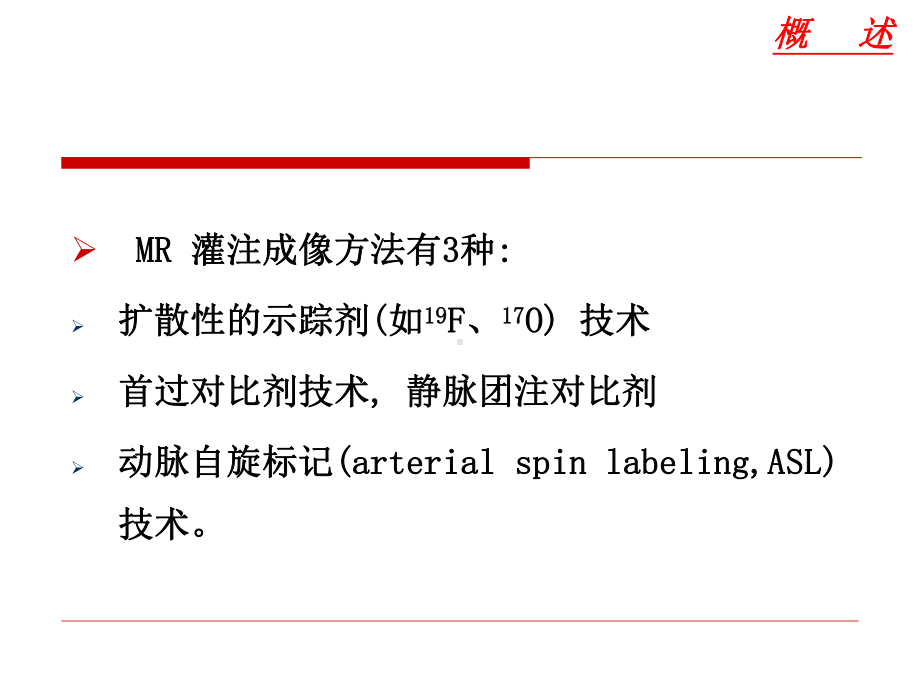 动脉自旋标记脑灌注成像的原理及其临床应用课件.ppt_第3页