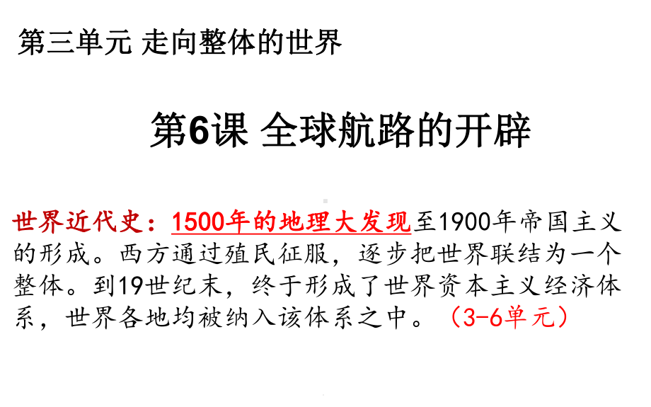 人教统编版高中历史必修中外历史纲要下-全球航路的开辟(35张)课件.ppt_第1页