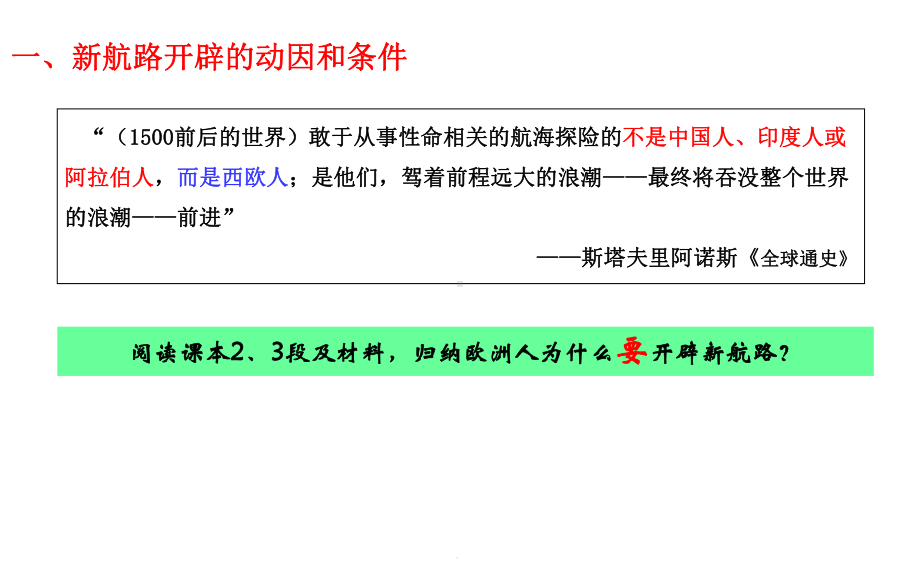 人教统编版高中历史必修中外历史纲要下-全球航路的开辟(35张)课件.ppt_第3页