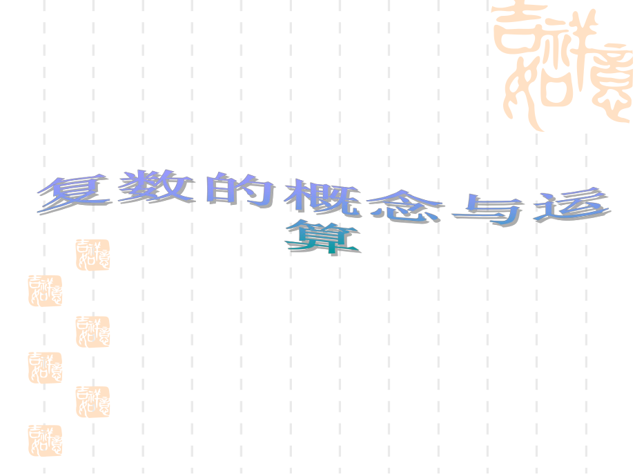 复数复习课课件.ppt_第2页