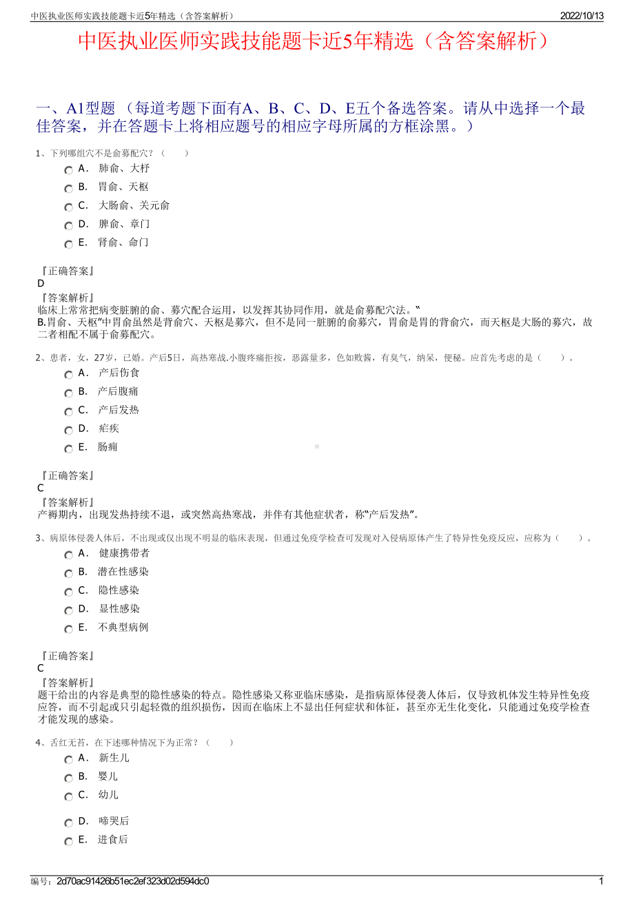 中医执业医师实践技能题卡近5年精选（含答案解析）.pdf_第1页