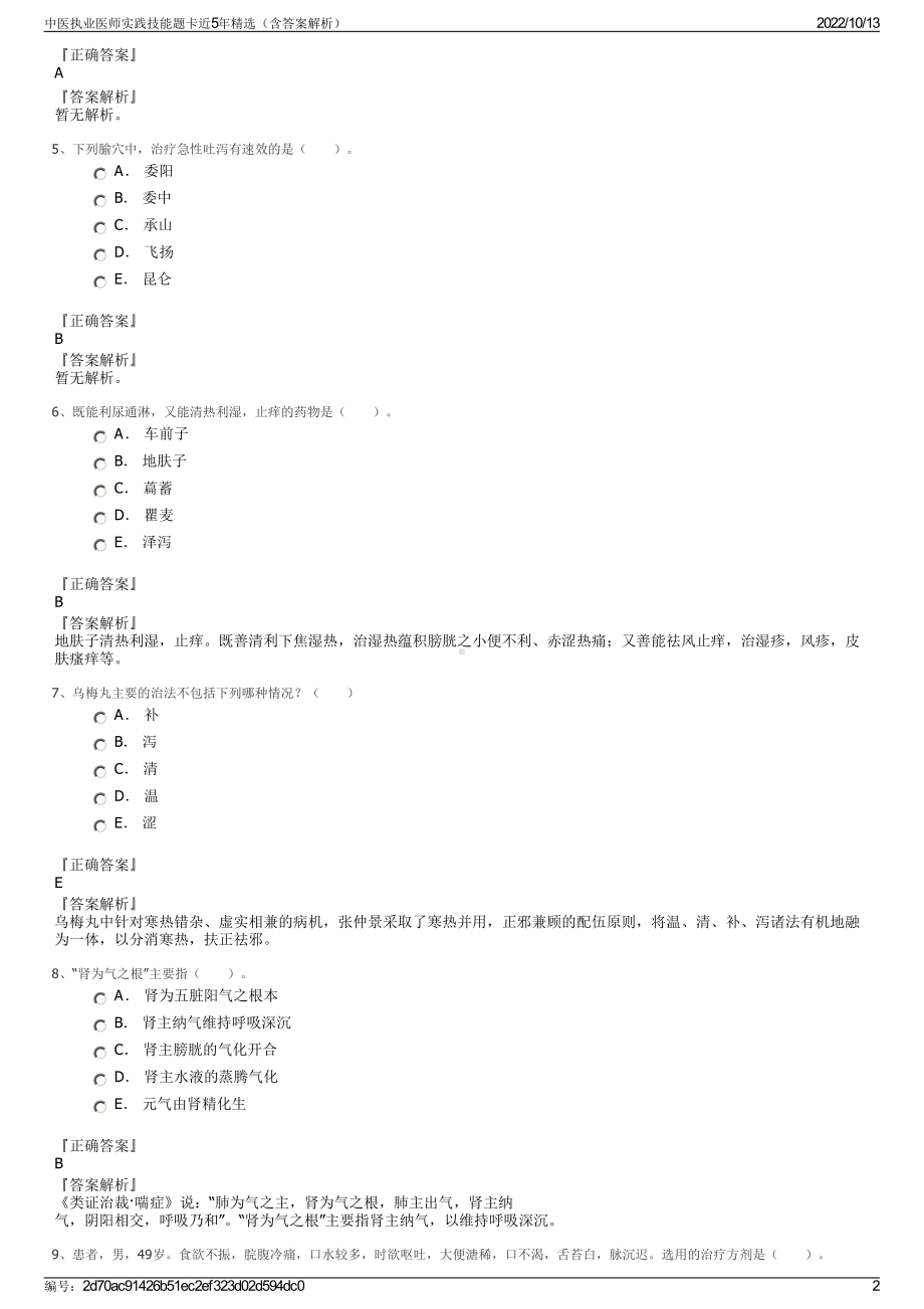 中医执业医师实践技能题卡近5年精选（含答案解析）.pdf_第2页