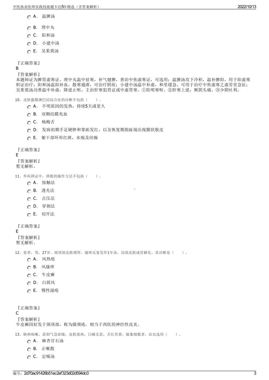 中医执业医师实践技能题卡近5年精选（含答案解析）.pdf_第3页