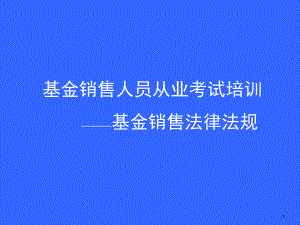 基金销售人员从业考试培训《基金销售法规》-课件.ppt