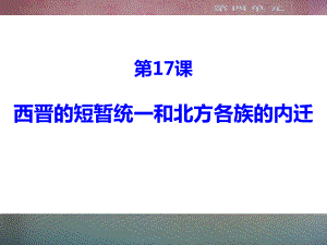 《西晋的短暂统一和北方各族的内迁》课件.pptx