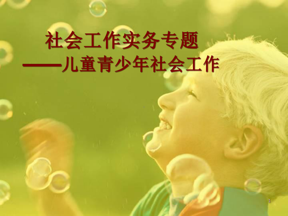 儿童青少年社会工作课件.ppt_第1页