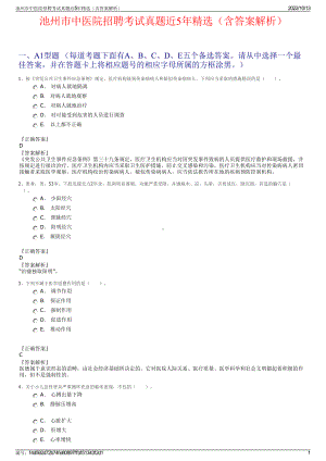 池州市中医院招聘考试真题近5年精选（含答案解析）.pdf