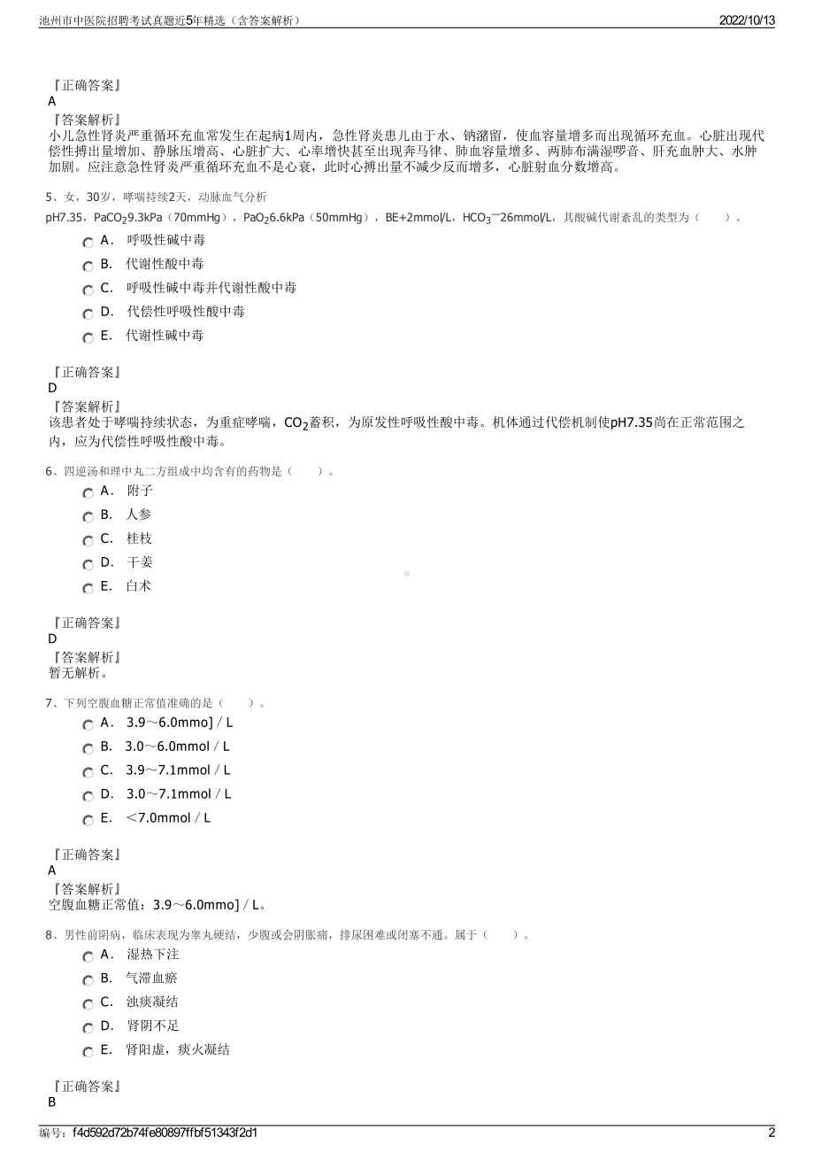 池州市中医院招聘考试真题近5年精选（含答案解析）.pdf_第2页