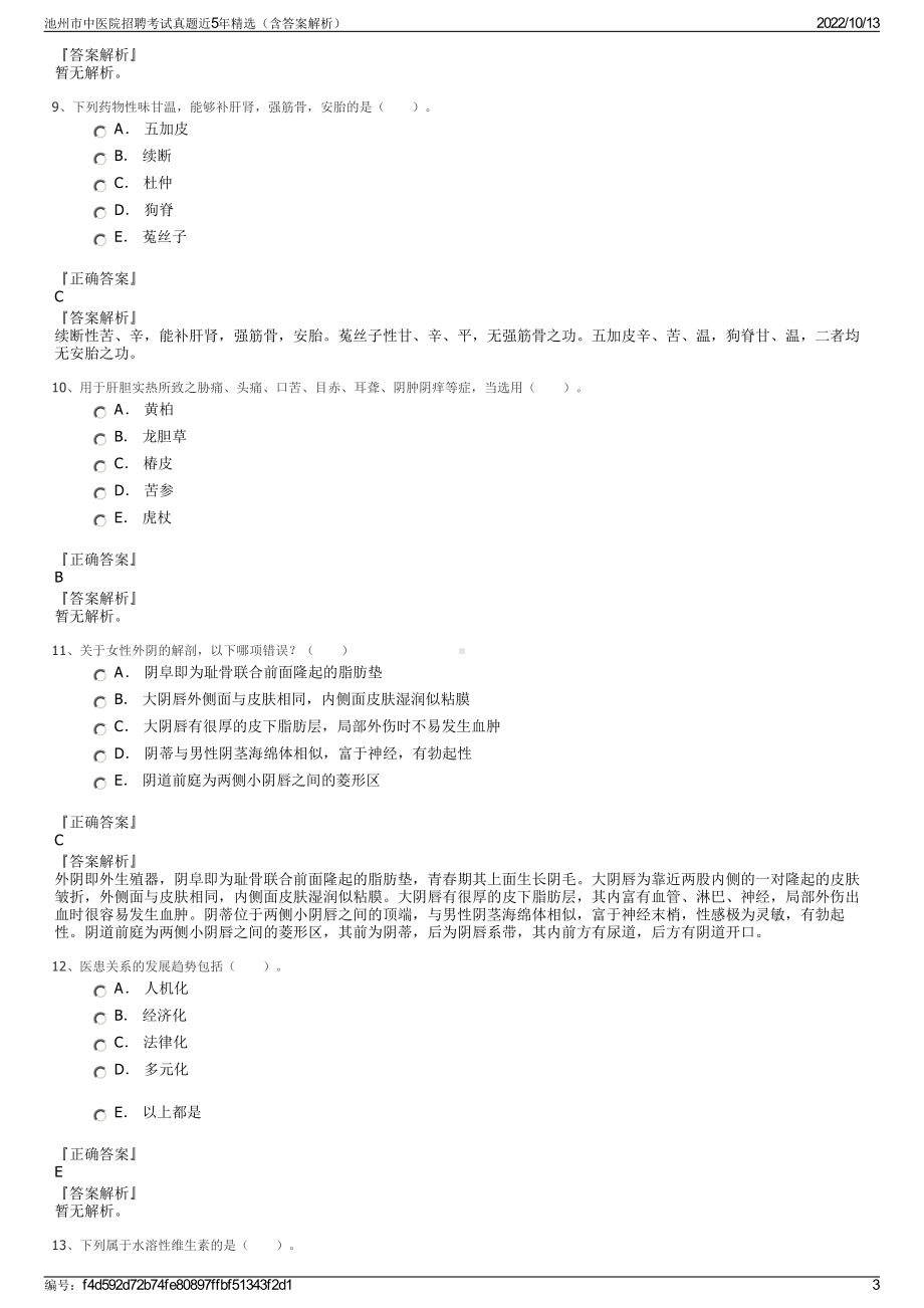 池州市中医院招聘考试真题近5年精选（含答案解析）.pdf_第3页