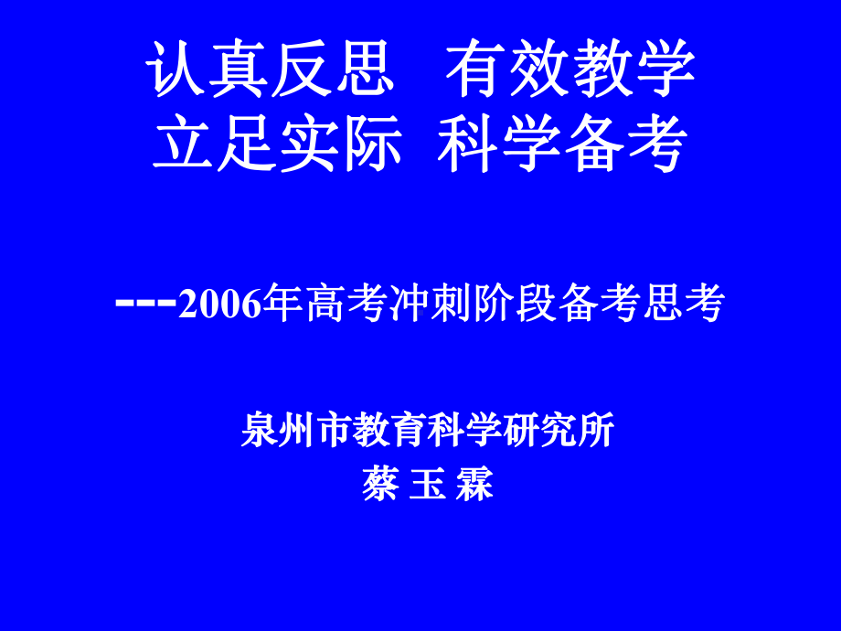 关于新课程的几点思考-泉州市教育局课件.ppt_第1页