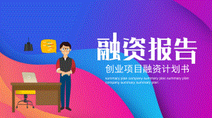 创业项目融资计划书模板课件.pptx