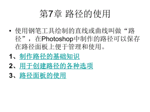 《Photoshop图像处理技术》-第7章-路径的使用课件.ppt