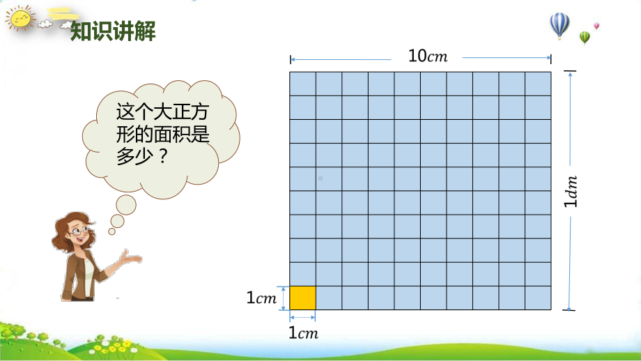 《面积单位间的进率》人教版1课件.pptx_第3页