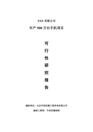 年产500万台手机可行性研究报告申请建议书.doc