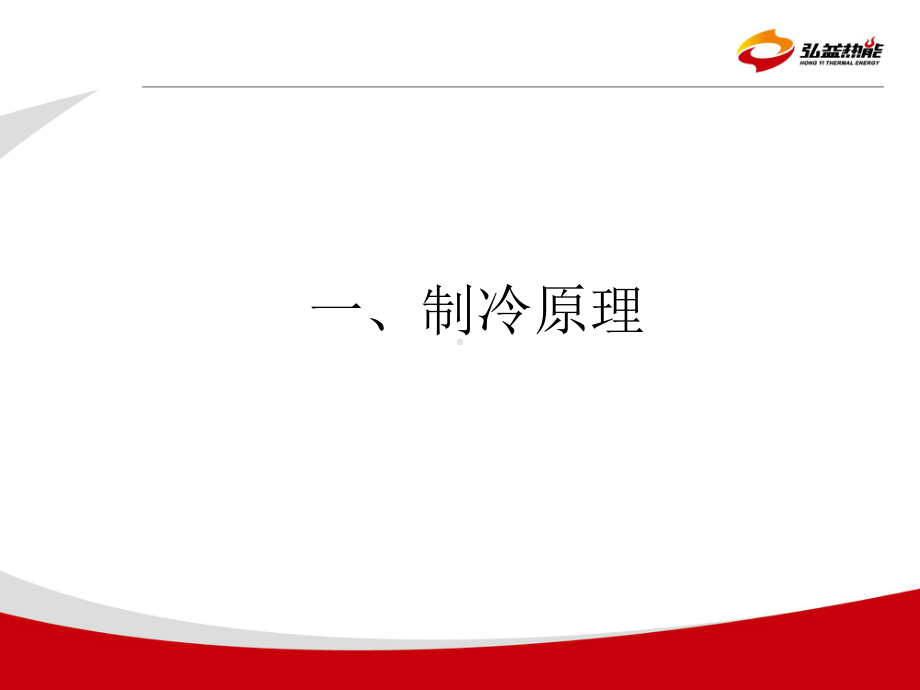 冷水机组设备和原理和维护课件.ppt_第2页