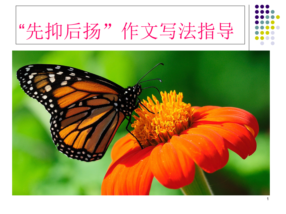 先抑后扬教学课件.ppt_第1页