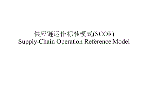 供应链运作管理标准模式(-47张)课件.ppt