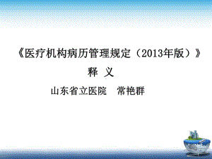 《医疗机构病案管理规定(版)》课件.ppt