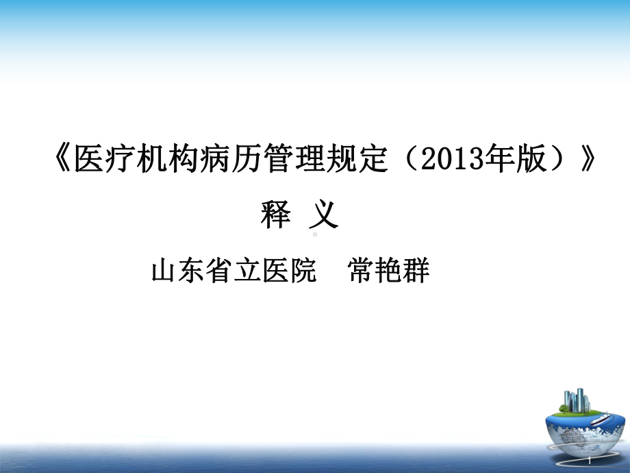 《医疗机构病案管理规定(版)》课件.ppt_第1页