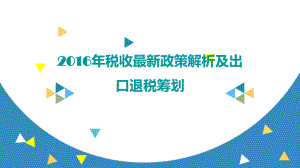 出口退税实际操作及风险应对课件.ppt