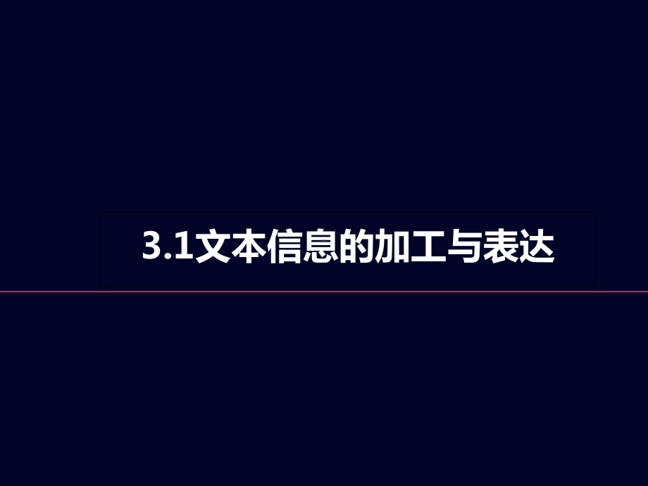 信息技术基础31文本信息的加工与表达课件.ppt_第2页