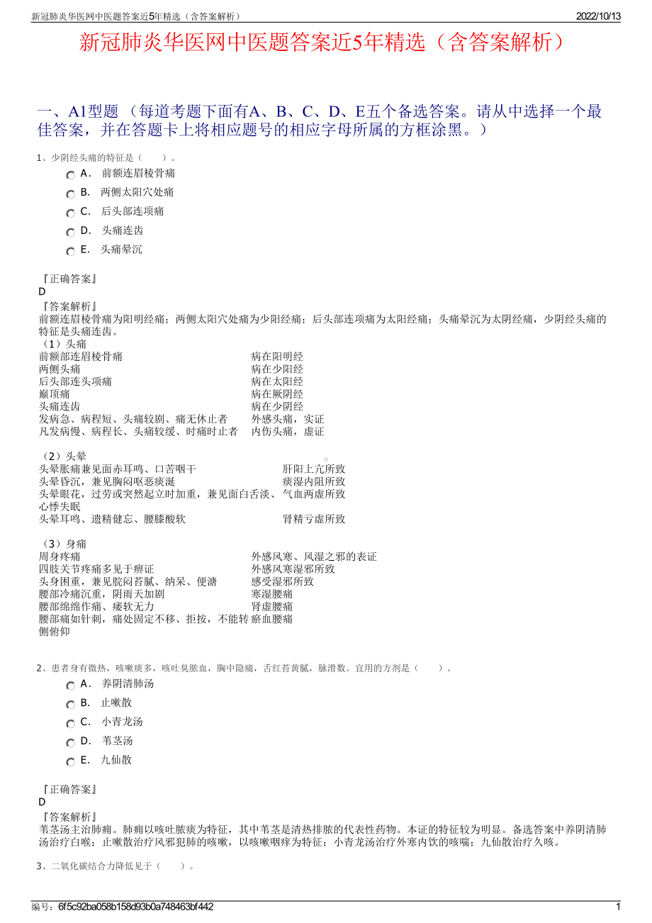 新冠肺炎华医网中医题答案近5年精选（含答案解析）.pdf_第1页