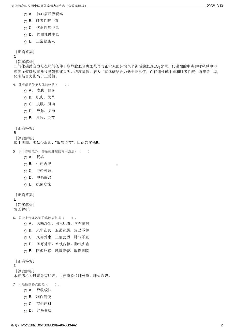 新冠肺炎华医网中医题答案近5年精选（含答案解析）.pdf_第2页