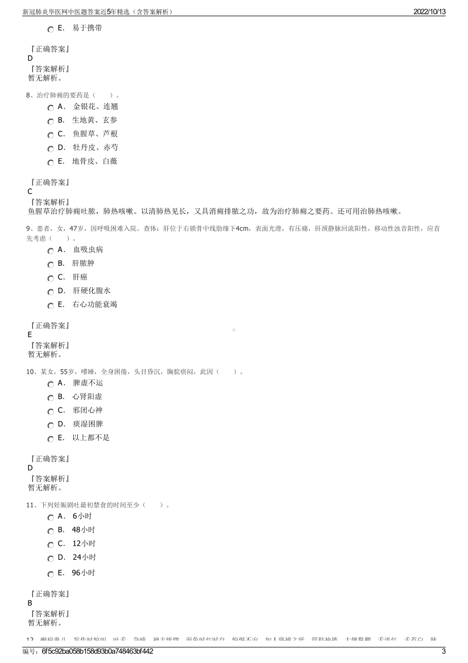 新冠肺炎华医网中医题答案近5年精选（含答案解析）.pdf_第3页