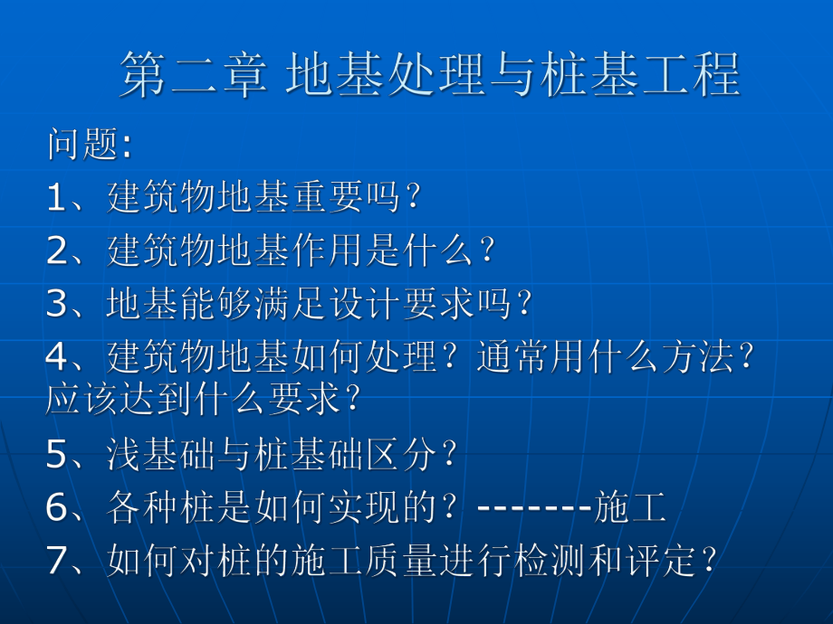 地基处理与桩基工程课件.ppt_第1页