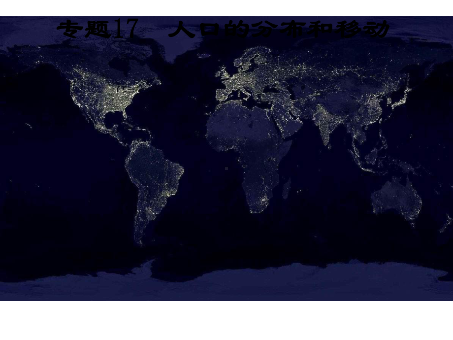 专题17人口分布与迁移-课件.ppt_第1页