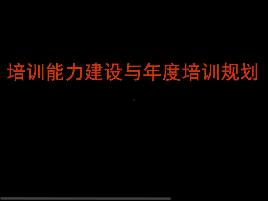 《企业培训能力建设与年度培训规划》课件.ppt_第1页