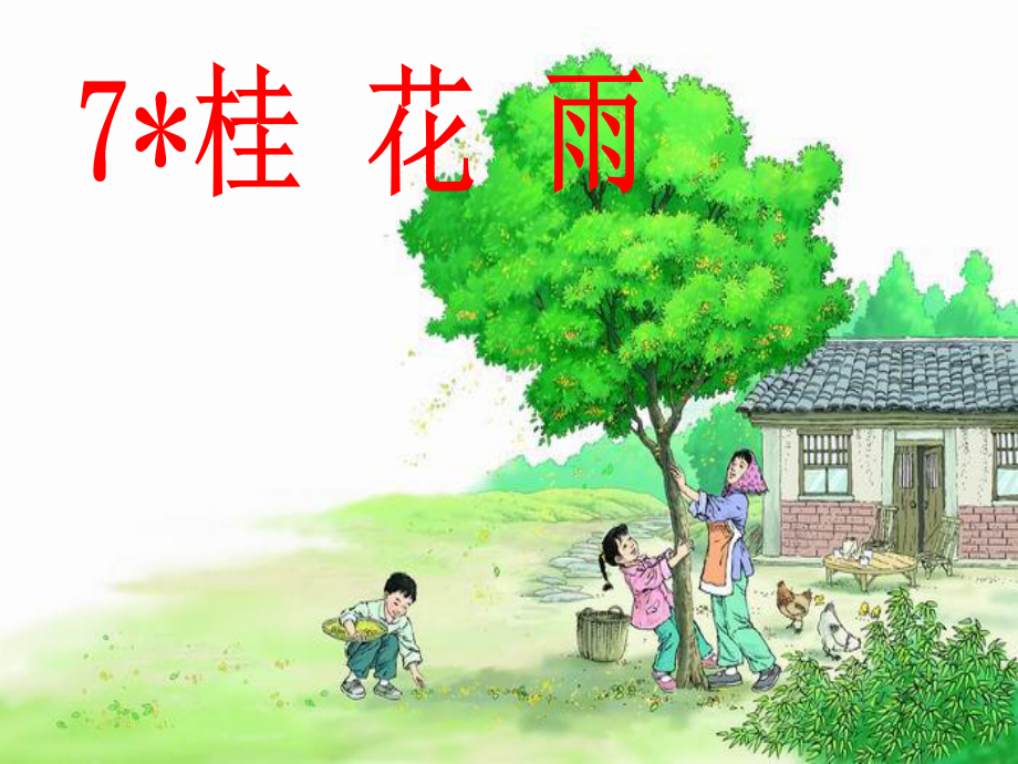 《桂花雨》公开课教学-课件.pptx_第2页