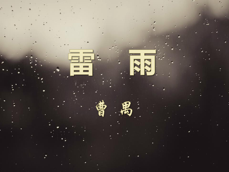 《雷雨》课件完美版.pptx_第1页