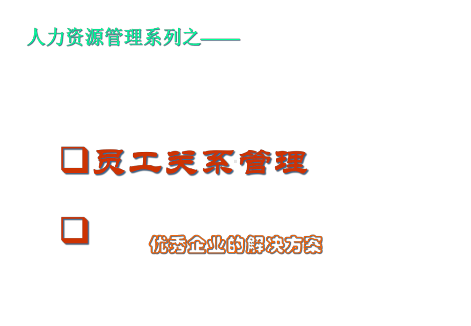 [人力资源]人力资源管理系列之-员工关系管理(-91张)课件.ppt_第1页