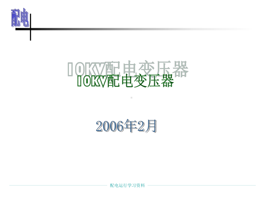 10kV变压器的运行维护课件.ppt_第1页