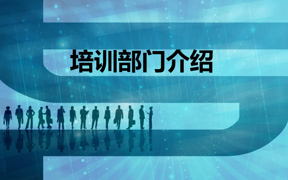 培训部门介绍课件.ppt_第1页