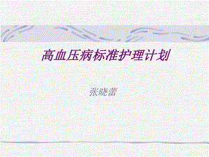 《高血压护理计划》课件.ppt