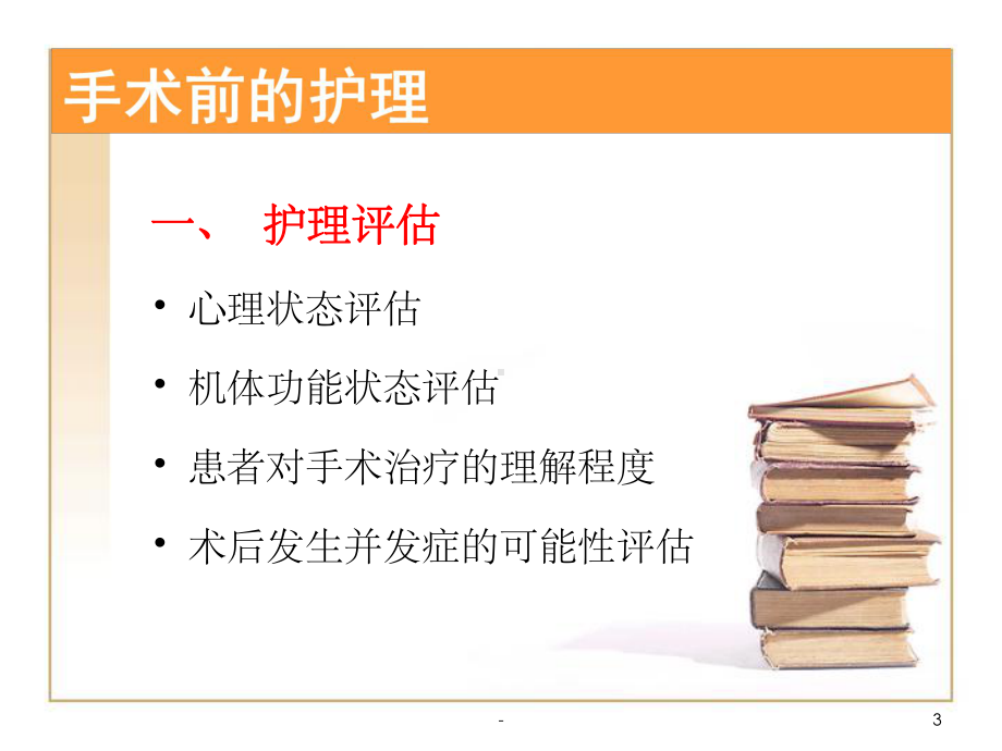 外科手术前后的护理-课件.ppt_第3页