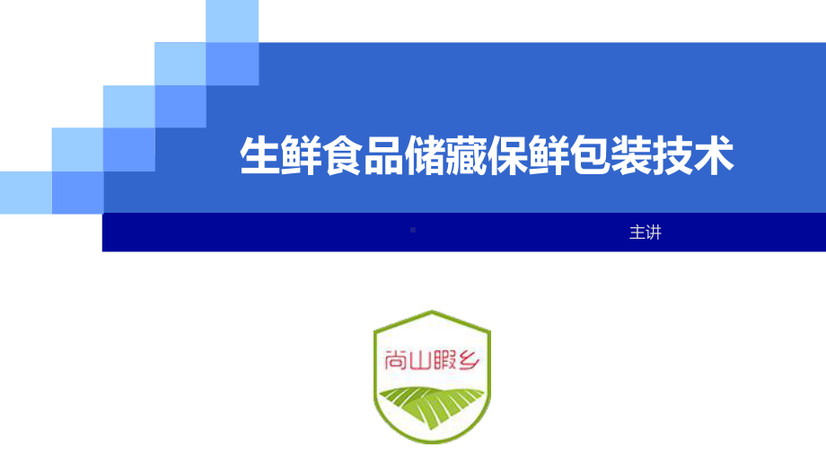 保鲜包装技术课件.ppt_第1页