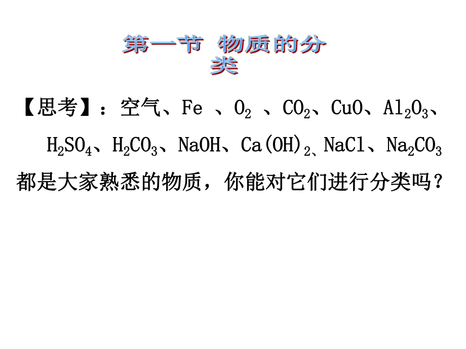 化学物质分类解读课件.ppt_第2页