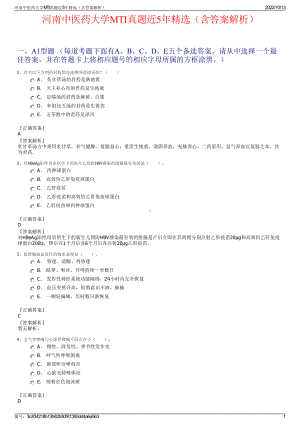 河南中医药大学MTI真题近5年精选（含答案解析）.pdf