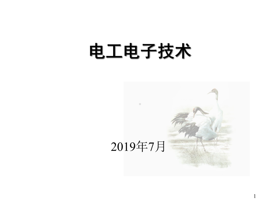 一级注册结构工程师基础考试复习讲义之电工课件.ppt_第1页